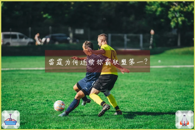 雷霆为何连续称霸联盟第一？